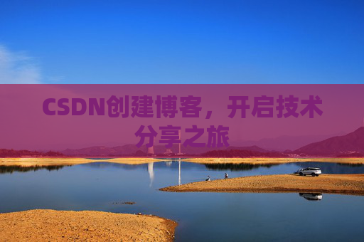 CSDN创建博客,开启技术分享之旅